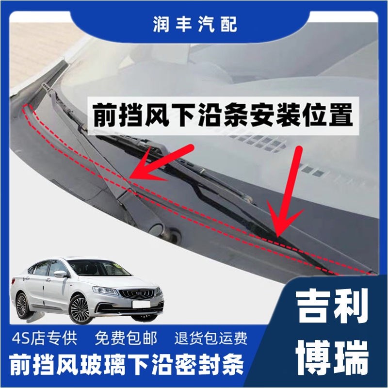 吉利博瑞前挡风玻璃密封条集雨板胶条导流板密封条雨刮器盖板压条