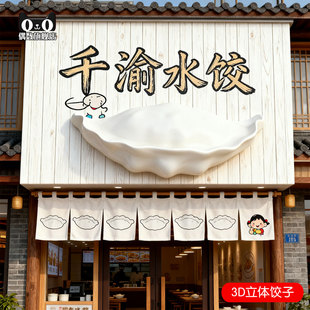3D门头装饰立体饺子店门头创意招牌引流打卡墙定制拍照获客网红店