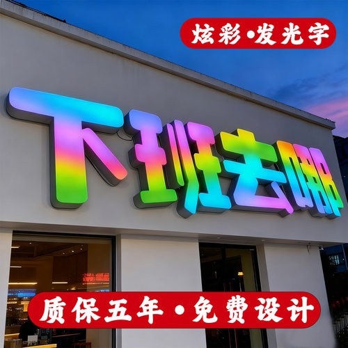 无边字包边字发光字树脂字迷你字