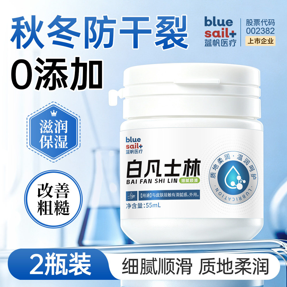 蓝帆白凡士林护肤膏2瓶滋润保湿手脚防干裂润滑肌肤手部防护用品