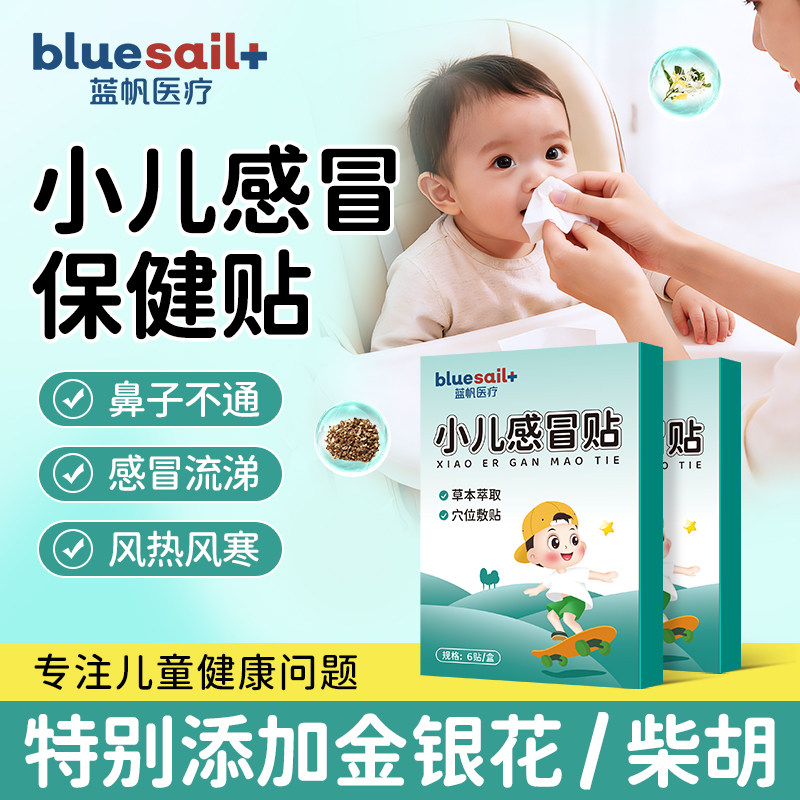 蓝帆小儿感冒贴宝宝风寒风热感冒穴位保健贴儿童鼻塞打喷嚏膏药贴