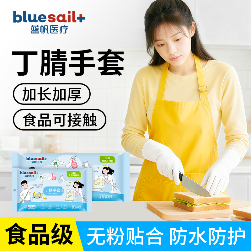 蓝帆食品级丁腈手套做家务餐饮烘焙厨房清洁防油防水防滑加长加厚