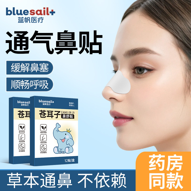 蓝帆医疗苍耳子鼻舒贴鼻塞鼻干通鼻贴儿童成人干燥鼻痒舒鼻通气贴,居家日用,鼻罩,淘宝优惠券,粉丝福利购,淘宝优惠卷