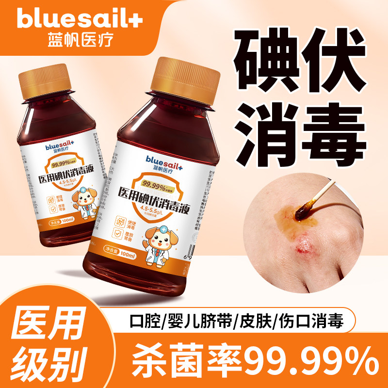 蓝帆医用碘伏消毒液皮肤伤口消毒家用婴儿脐带清洁泡脚杀菌消毒剂