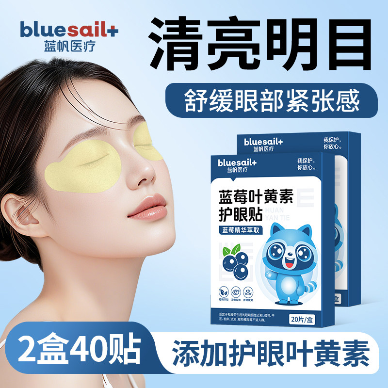蓝帆医疗蓝莓叶黄素护眼贴舒缓眼部疲劳儿童成人干涩护理保健