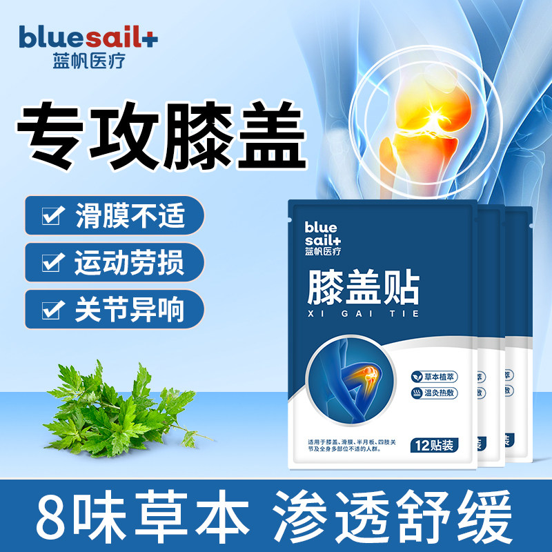 蓝帆医疗膝盖贴滑膜积液半月板损伤关节痛热敷艾灸贴膝部防护用品