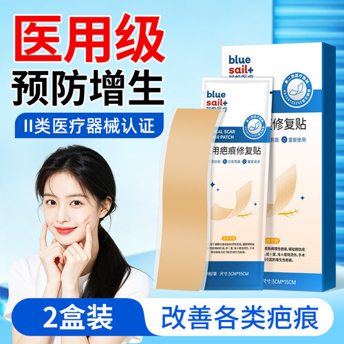 蓝帆医用疤痕修复贴2盒修护烫烧伤剖腹产术后预防疤痕增生淡疤贴