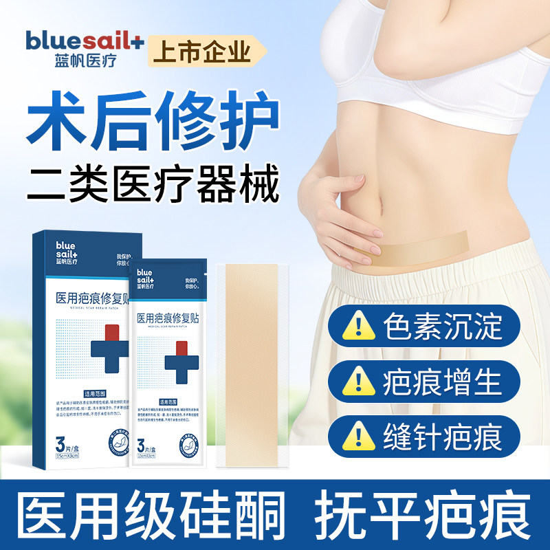 蓝帆医疗硅酮疤痕贴医用术后剖腹产瘢痕增生淡化烫伤烧伤祛疤产品