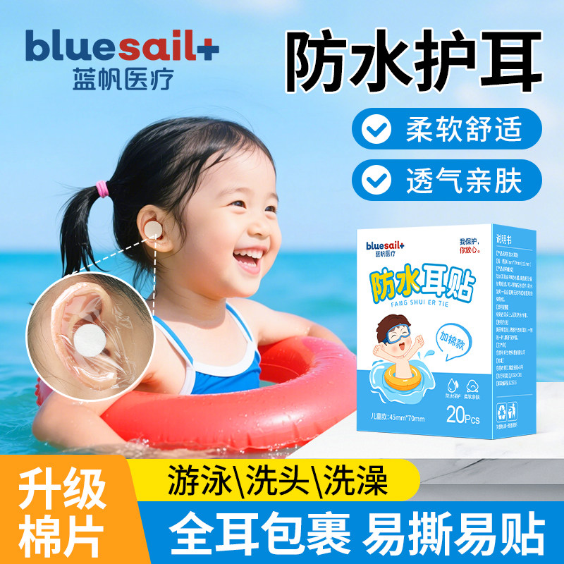 蓝帆医疗防水耳贴游泳防进水护耳贴儿童成人洗澡防水贴洗头护耳罩