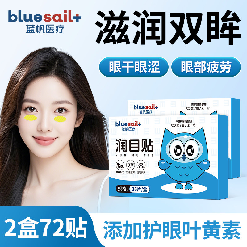 叶黄素润目贴2盒缓解眼干眼涩学生成人提神眼部保健护理