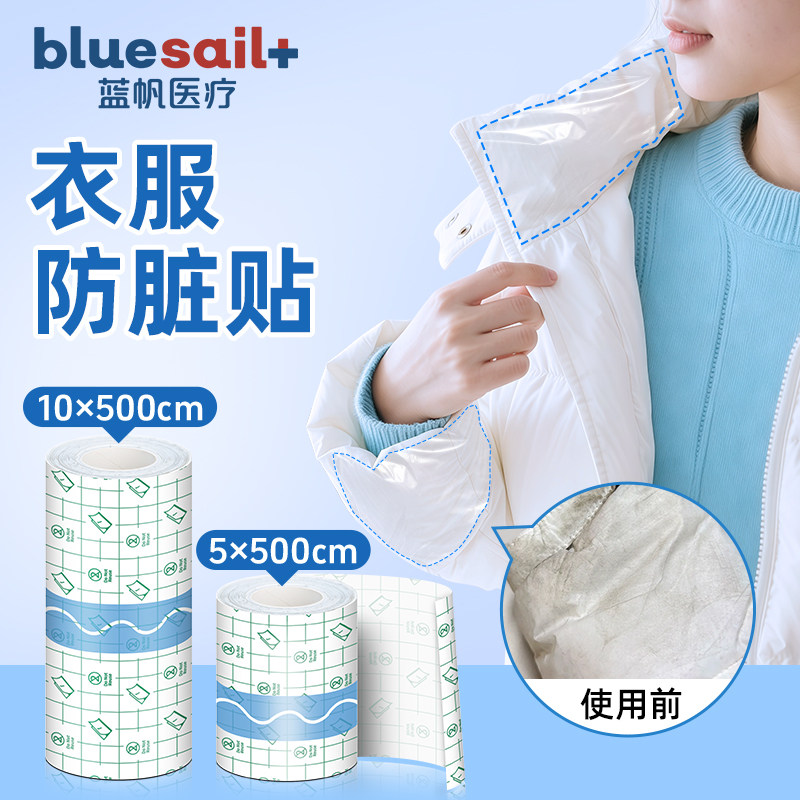 蓝帆衣领防脏贴隐形羽绒服防粉底领口防蹭贴袖子外套手部防护用品