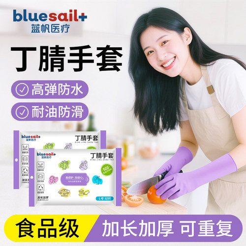 蓝帆医疗丁腈手套12寸食品级洗碗家务厨房清洁防水防滑耐用加厚款