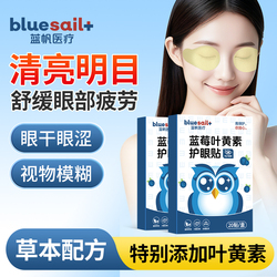 蓝帆医疗！蓝莓叶黄素护眼贴20贴×1盒