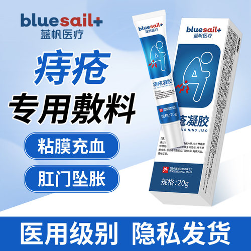 蓝帆医用痔疮膏内痔外痔混合痔黏膜充血肛门下坠胀痛痔疮凝胶