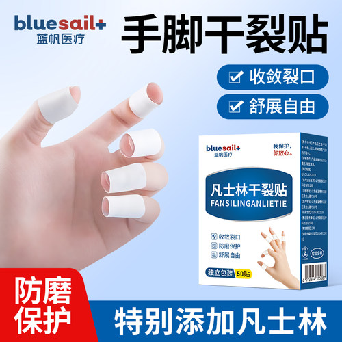 蓝帆医疗凡士林干裂贴手脚皲裂贴手裂口防裂贴滋润脚后跟防护用品