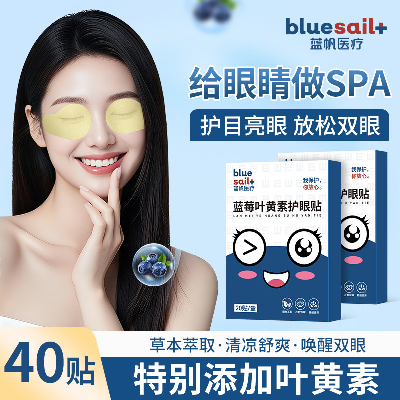 蓝帆医疗蓝莓叶黄素护眼贴舒缓眼部儿童学生成人护理保健