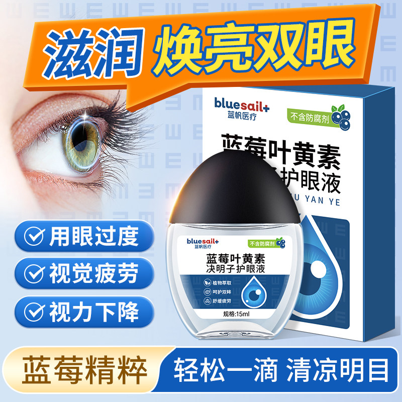 蓝帆护眼液蓝莓叶黄素决明子滴眼液缓解眼疲劳眼干涩眼部护理保健