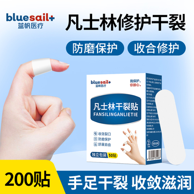 蓝帆医疗凡士林干裂贴手脚开裂贴手指裂口滋润脚后跟防裂贴护理