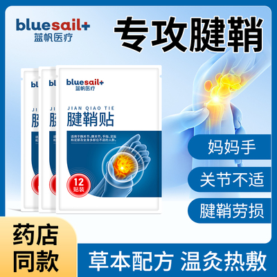 蓝帆腱鞘专用手腕手指不适鼓包大拇指腱鞘疼痛僵硬变形热敷护理