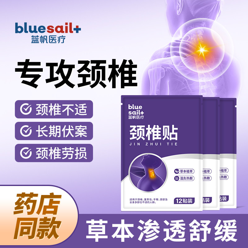 蓝帆医疗颈椎贴颈椎疼痛富贵包脖子酸痛僵硬艾灸贴颈部防护用品