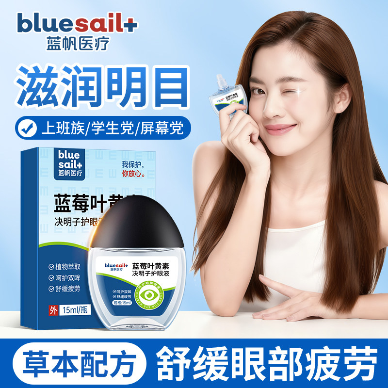 蓝帆滴眼液蓝莓叶黄素护眼液舒缓滋润舒缓眼干涩眼眼部护理保健