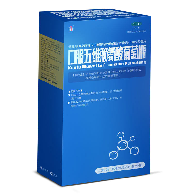 福寿堂康一口服五维赖氨酸葡萄糖预防治疗因缺乏维生素所致的疾病