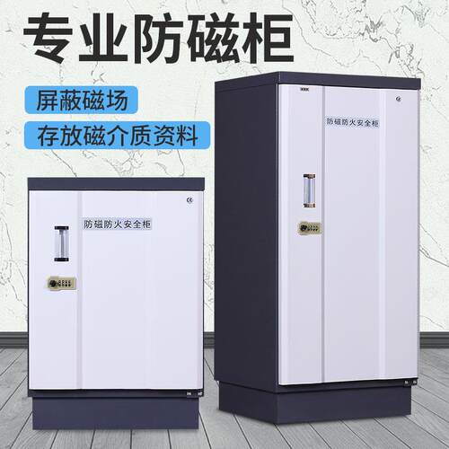 防磁柜档案磁盘柜光盘柜消磁柜U盘硬盘柜CD盘防潮防火信息安全柜