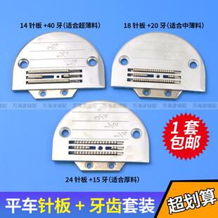 电脑车缝纫机薄厚料针板牙齿套装 平车针板牙齿杰克中捷重机方德款