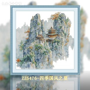 十字绣2024新款 国风之夏 ZZ5476 客厅风景满绣手工刺绣大 四季