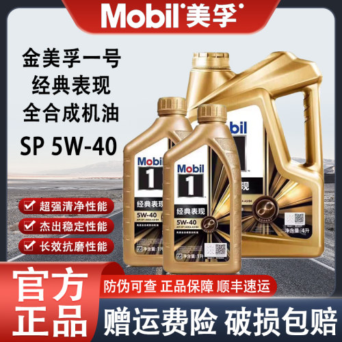 美孚1号5W40全合成机油