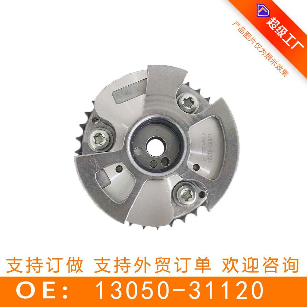 适用于丰田雷克萨斯vvt正时齿轮相位调节器偏心轴齿13050-31120