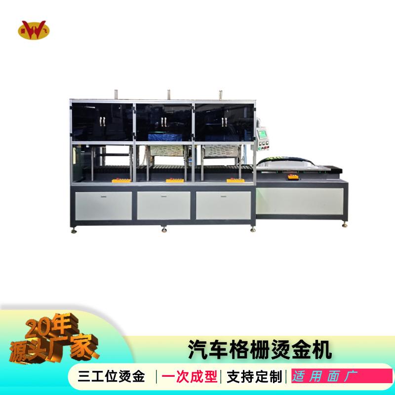 塑胶件压纹机烫印机汽车中网烫金机源头生产厂家