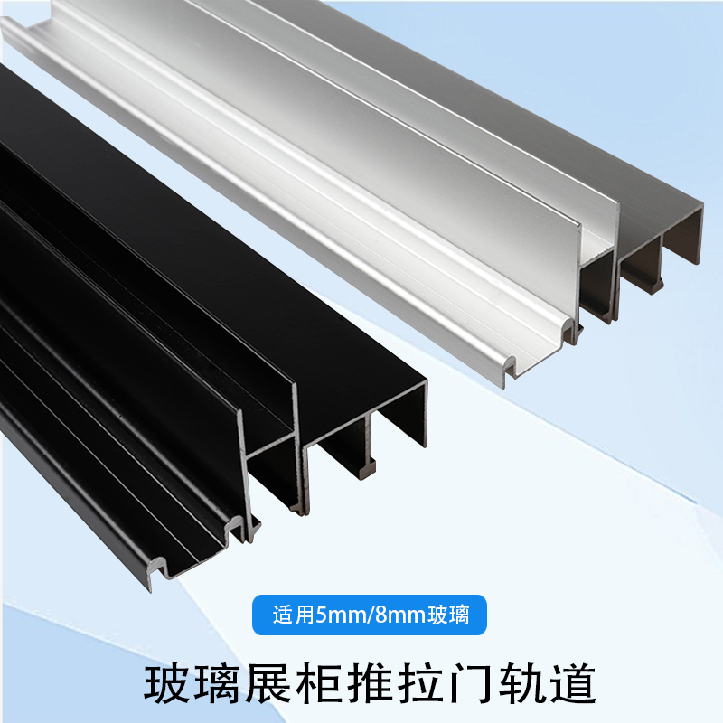 玻璃推拉门滑轨5-8mm玻璃移门三件套轨道展柜橱柜滑动槽趟门滑道