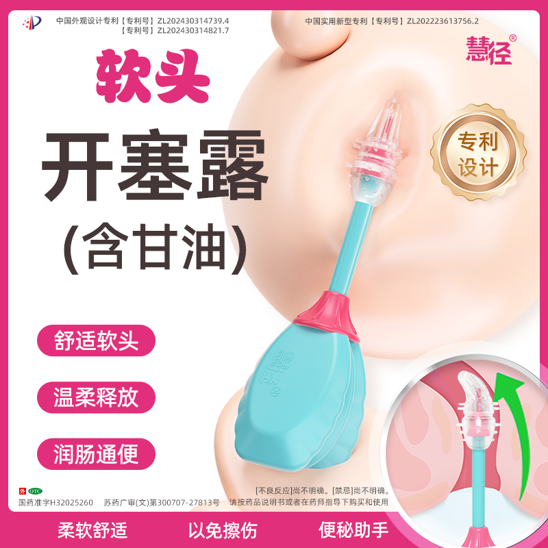 【慧径】开塞露(含甘油)20ml*1支/盒