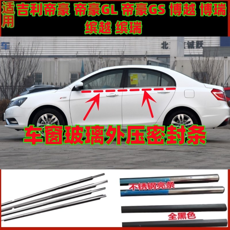 适用吉利帝豪GLGS博瑞缤越缤瑞博越车窗玻璃外压条装饰亮条密封条