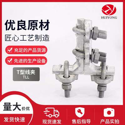 T型线夹TLL设备线夹压缩型液压分支线夹 单导线电力线路金具