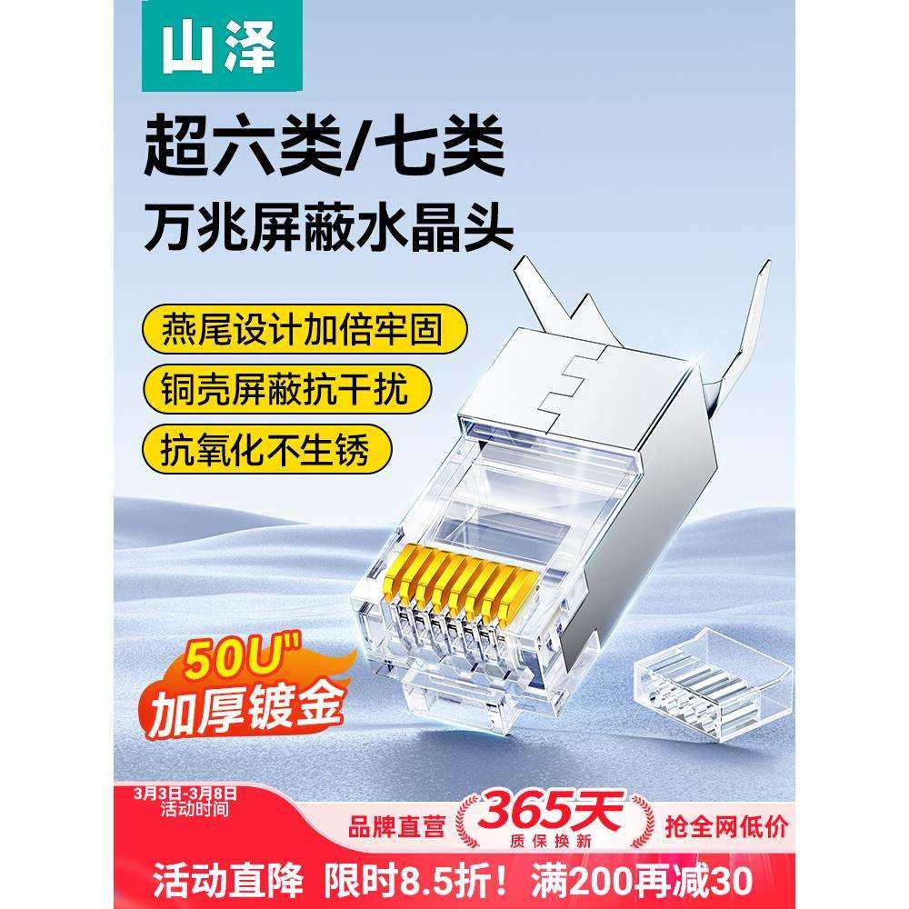 山泽超六6类水晶头7七类万兆超五5类屏蔽网线rj45插头网络对接头