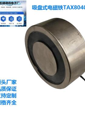 防水吸盘电磁铁机械手吸盘电磁铁TAX8040L吸合100公斤吸盘电磁铁