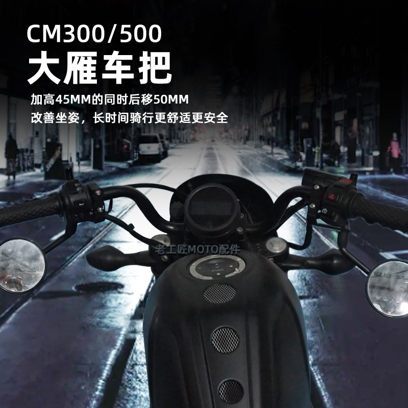 适用本田叛逆者cm300改装手把大雁车把CM500加高后移方向把一字把