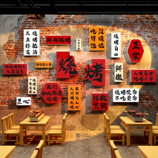 饰创意墙面工业风打卡肉餐饮酒吧品场景布置贴纸画背 网红烧烤店装