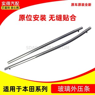 适用雅阁飞度思域锋范哥瑞竞瑞前后车门窗玻璃防水密封胶条外压条