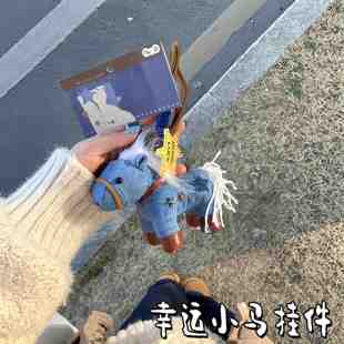 幸运小马挂件2026马年吉祥物毛绒玩偶挂饰送本命年朋友礼物伴手礼