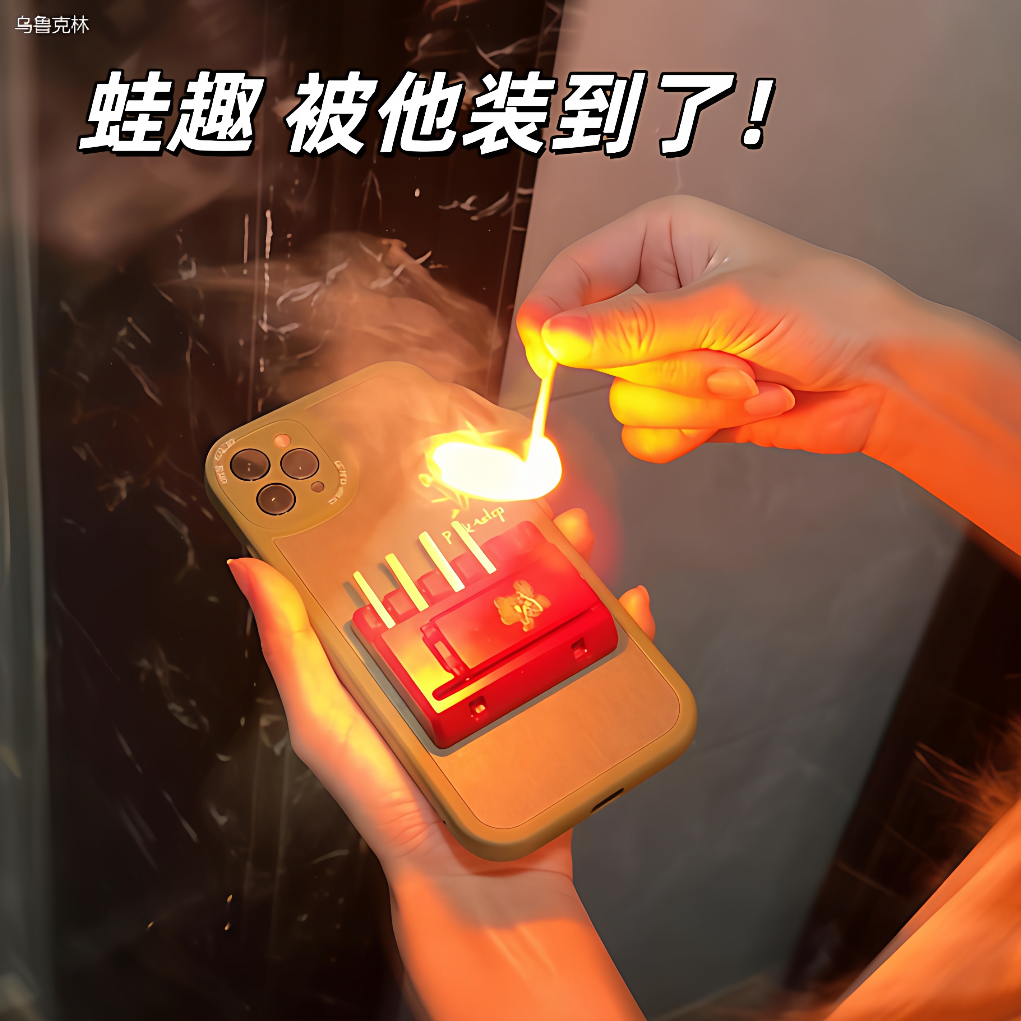 火柴手机支架背面打火趣