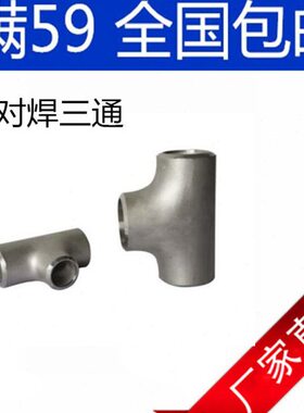 7   9压5压 30 16焊接三通焊接84108冲冲三通三通不锈钢三通