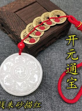 灵感子观音玉字明朱砂挂饰六开元通宝玉观音白咒童家居饰品挂件心