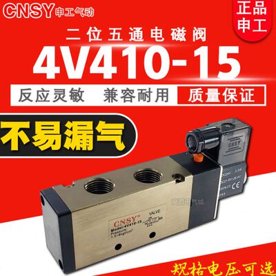 CNSY申工气动电磁阀4V410-15 气阀220v二位五通 24v电磁换向阀
