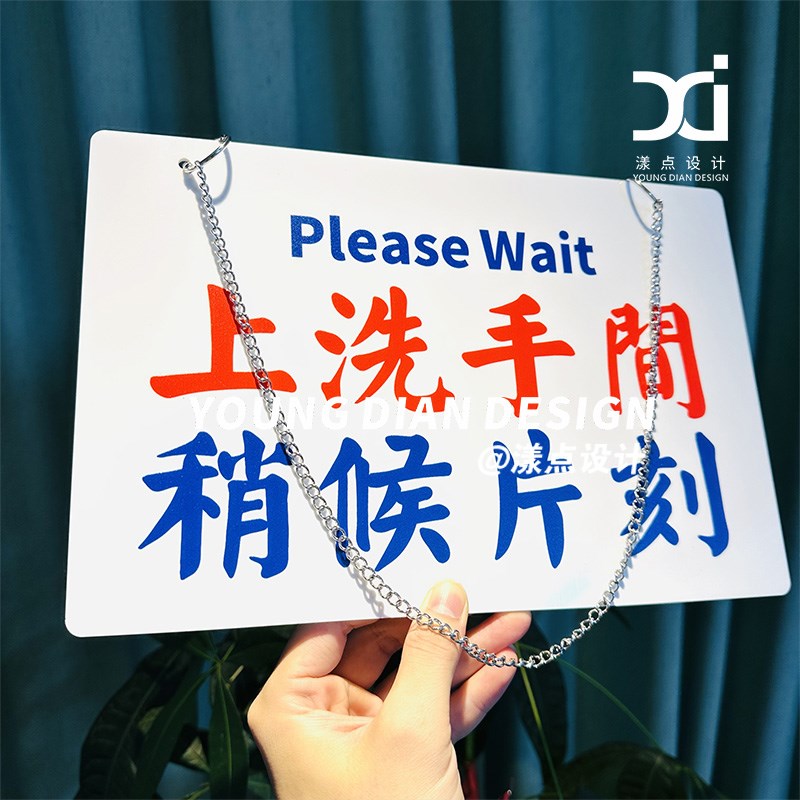 上洗手间稍等片刻提示牌港风亚克力告示牌标识牌装饰挂牌个性定制