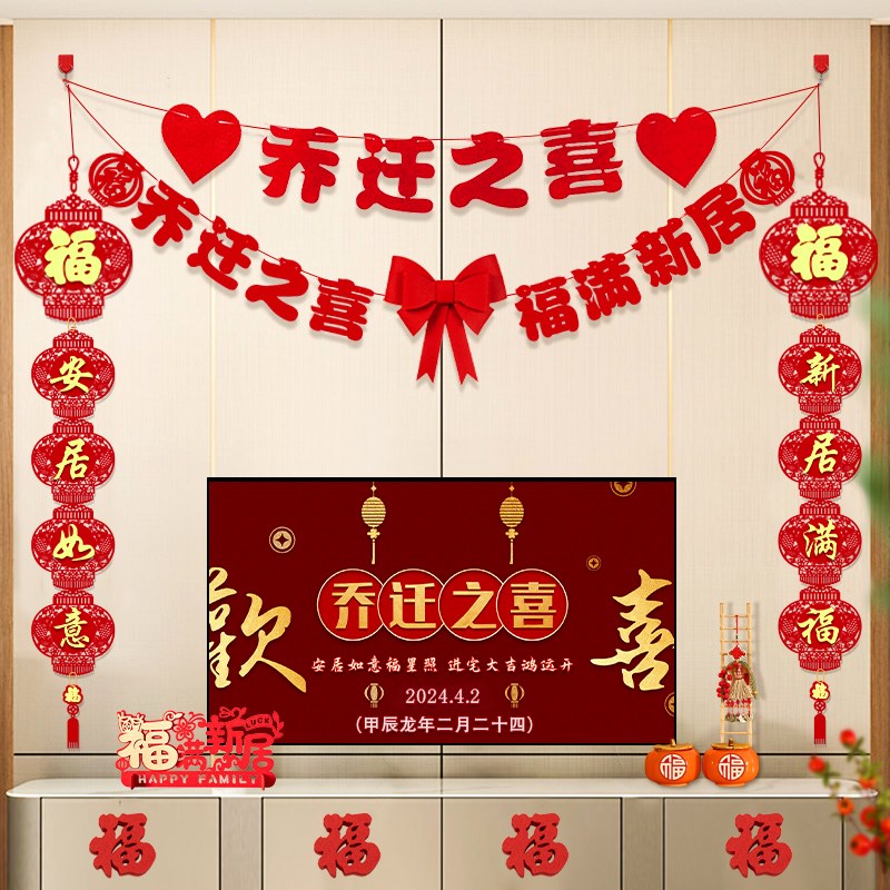 乔迁之喜装饰新居电视背景墙挂件布置挂饰福字门挂进搬家用品礼物