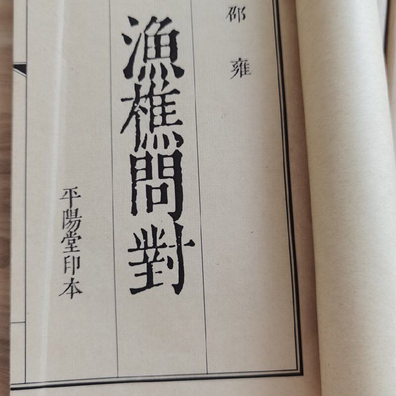 渔樵问对 宣纸 高清影印成套版