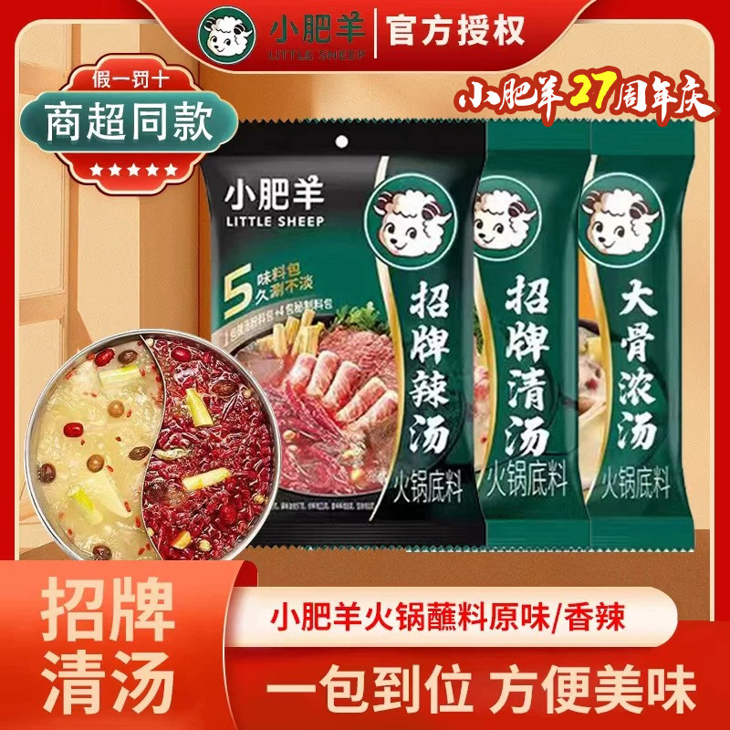 小肥羊火锅底料招牌清汤辣汤火锅调味底料不辣微辣涮羊肉料包